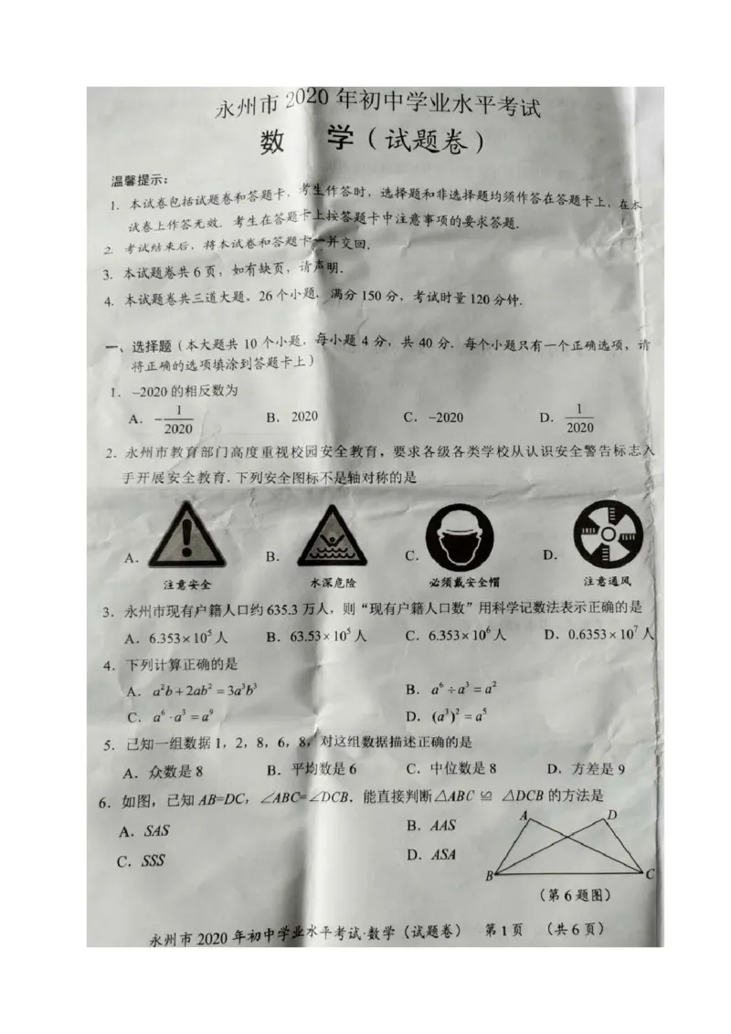 湖南永州-扫描真题_1、初中学习资料_2024秋改版_七上数学最新版课件_北师大版七上课课件_数学中考真题卷（2019-2023）_2020年中考数学试卷_湖南