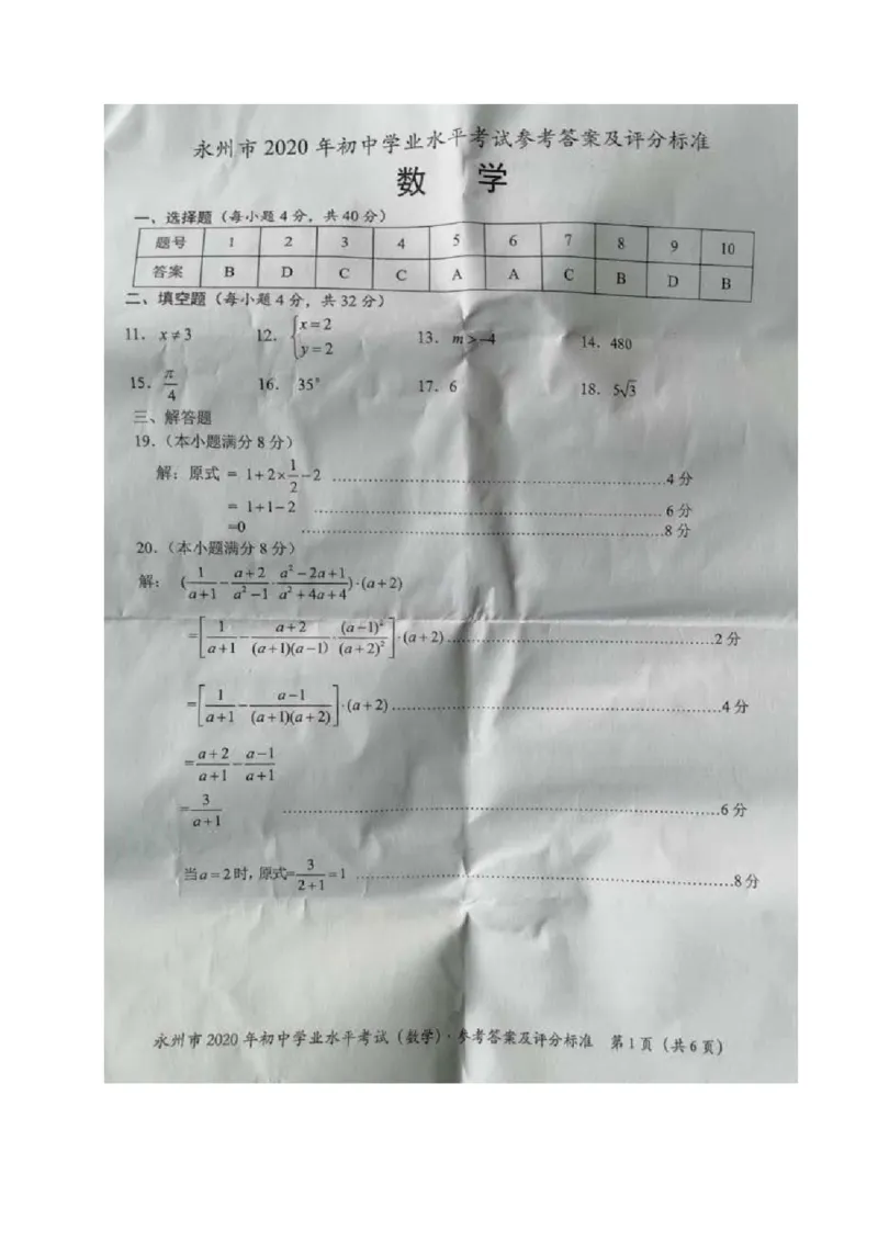 湖南永州-扫描真题_1、初中学习资料_2024秋改版_七上数学最新版课件_北师大版七上课课件_数学中考真题卷（2019-2023）_2020年中考数学试卷_湖南