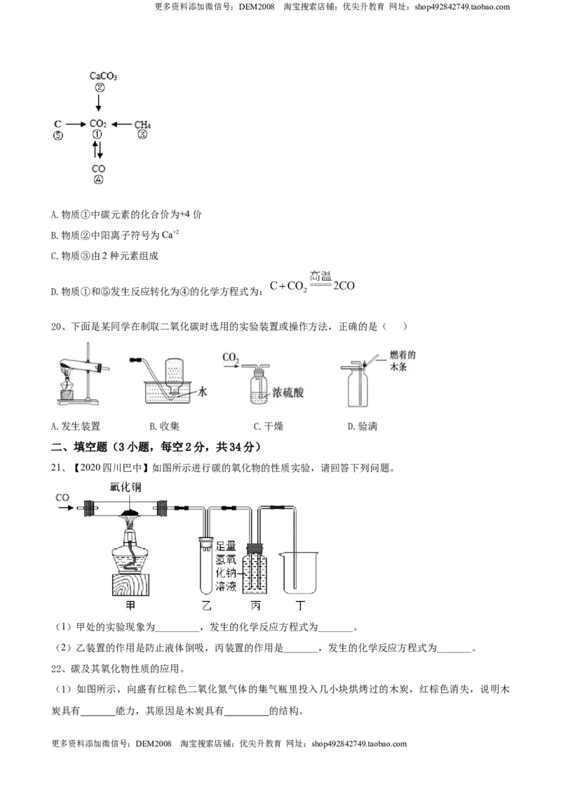 第六单元碳和碳的氧化物单元测试卷（A卷基础篇）-九年级化学上册同步单元AB卷（人教版)（原卷版）_1、初中学习资料_4-5、化学_4-5-5、初三化学上册_单元试卷第3套