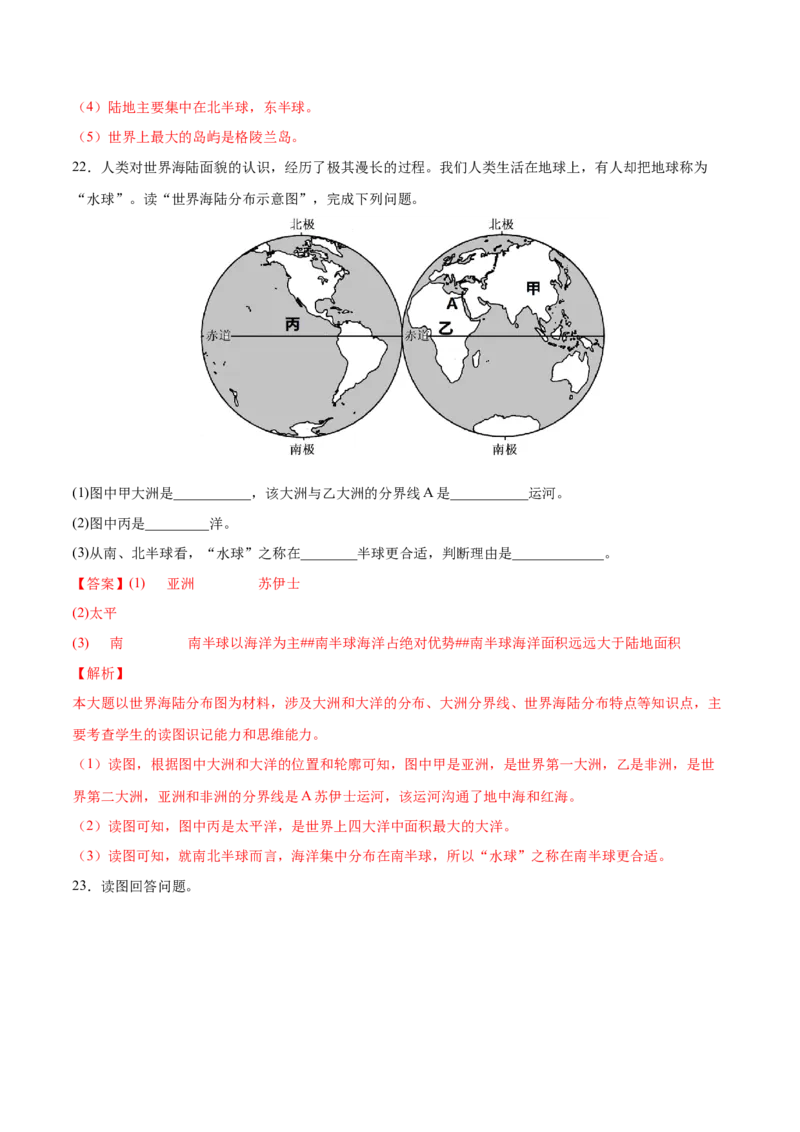 第二章陆地和海洋（过关检测卷）-2022-2023学年七年级地理上册单元考点梳理双测卷（人教版）（解析版）_1、初中学习资料_4-8、地理_4-8-1、初一地理上册_2.地理7上单元测试（27份）