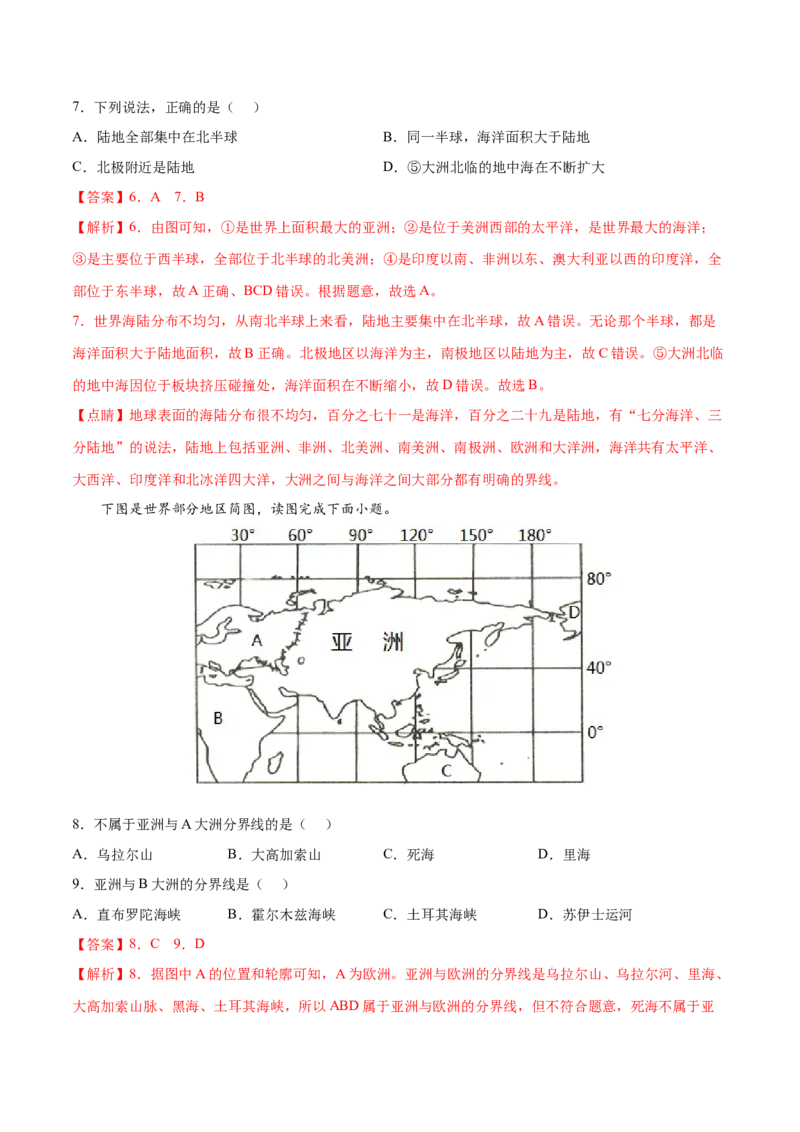 第二章陆地和海洋（过关检测卷）-2022-2023学年七年级地理上册单元考点梳理双测卷（人教版）（解析版）_1、初中学习资料_4-8、地理_4-8-1、初一地理上册_2.地理7上单元测试（27份）