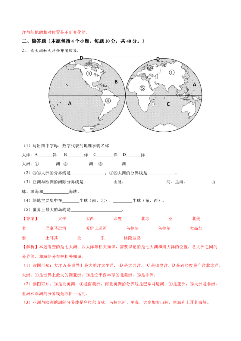 第二章陆地和海洋（过关检测卷）-2022-2023学年七年级地理上册单元考点梳理双测卷（人教版）（解析版）_1、初中学习资料_4-8、地理_4-8-1、初一地理上册_2.地理7上单元测试（27份）