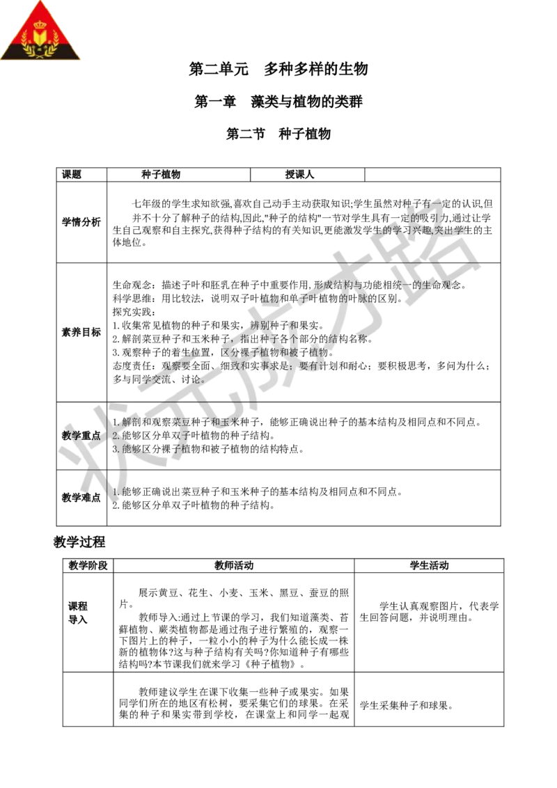 第二节种子植物_1、初中学习资料_2024秋改版_七上生物最新版课件_教案_第二单元多种多样的生物_第一章藻类与植物的类群