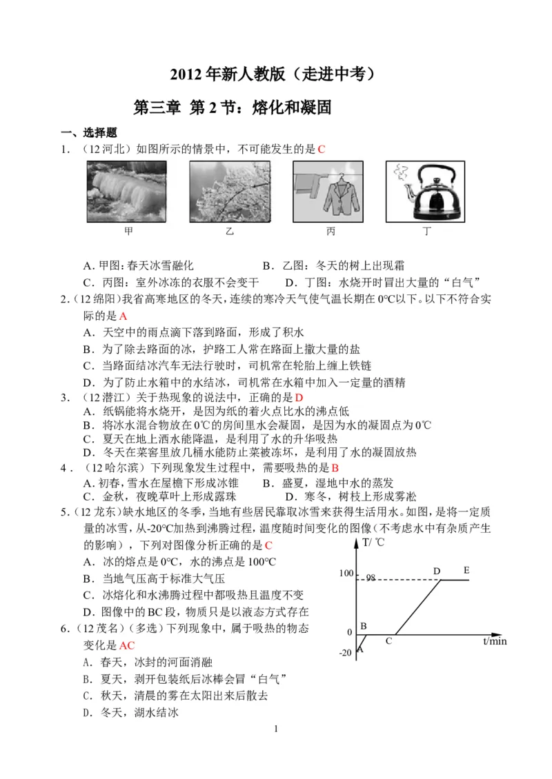 物理第3章第2节：熔化和凝固_1、初中学习资料_4-4、物理_4-4-3、初二物理上册_2023更新_人教版8年级上册全册同步练习及答案（51份）