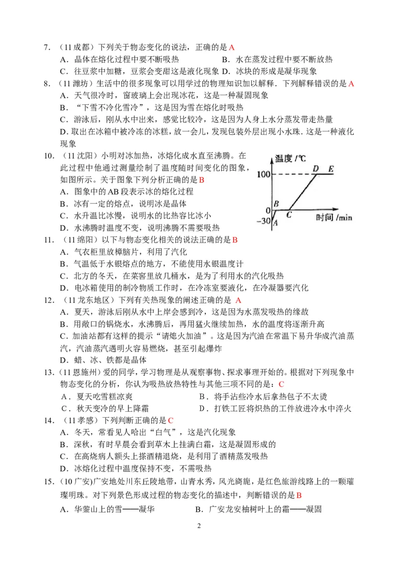 物理第3章第2节：熔化和凝固_1、初中学习资料_4-4、物理_4-4-3、初二物理上册_2023更新_人教版8年级上册全册同步练习及答案（51份）
