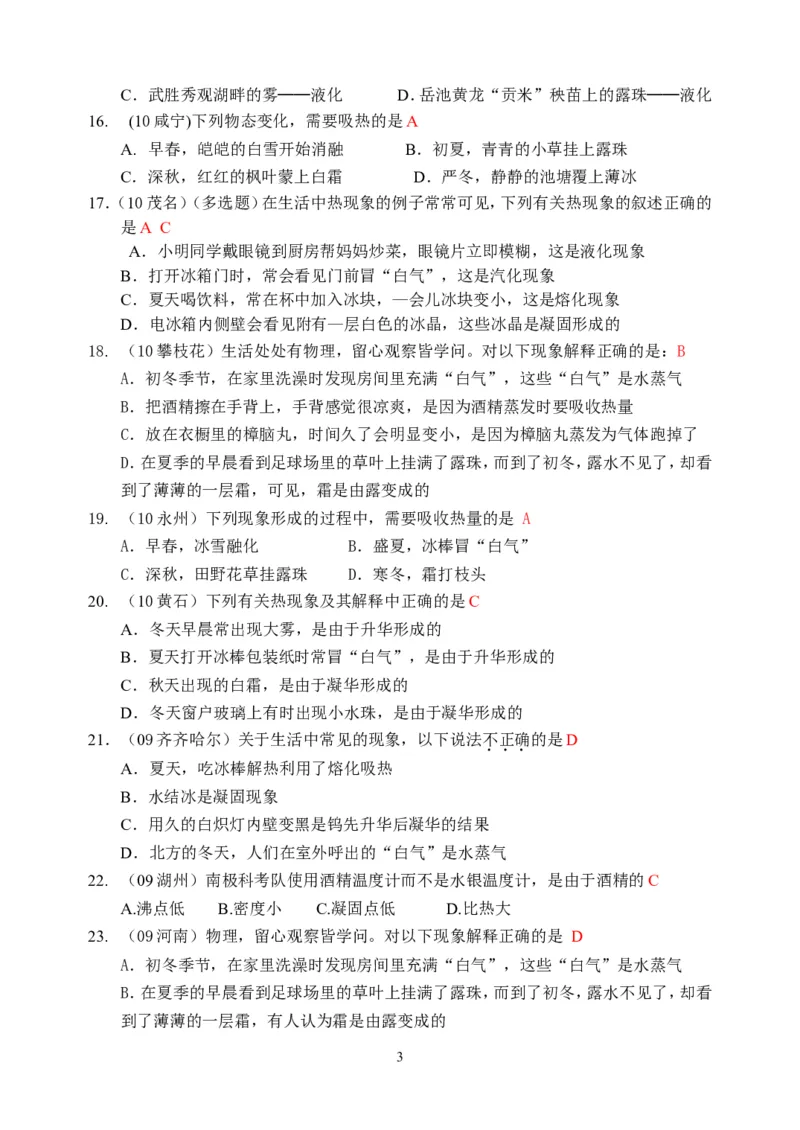 物理第3章第2节：熔化和凝固_1、初中学习资料_4-4、物理_4-4-3、初二物理上册_2023更新_人教版8年级上册全册同步练习及答案（51份）