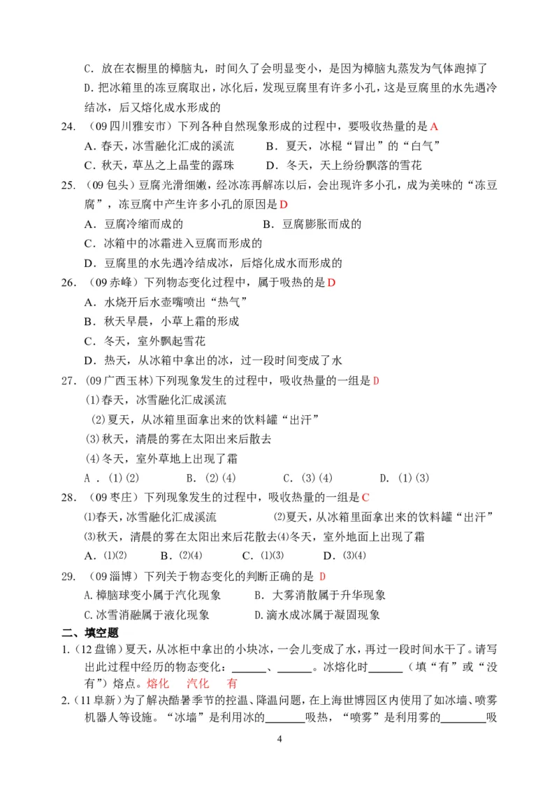 物理第3章第2节：熔化和凝固_1、初中学习资料_4-4、物理_4-4-3、初二物理上册_2023更新_人教版8年级上册全册同步练习及答案（51份）