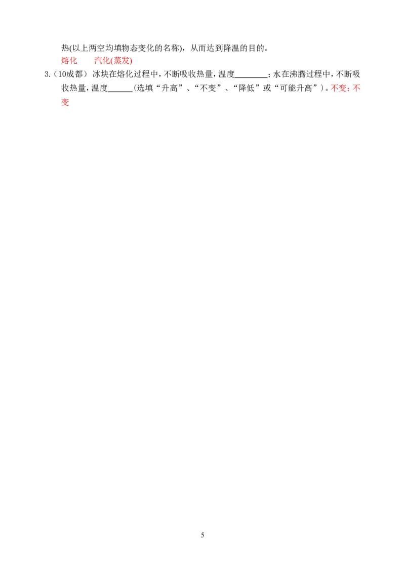 物理第3章第2节：熔化和凝固_1、初中学习资料_4-4、物理_4-4-3、初二物理上册_2023更新_人教版8年级上册全册同步练习及答案（51份）