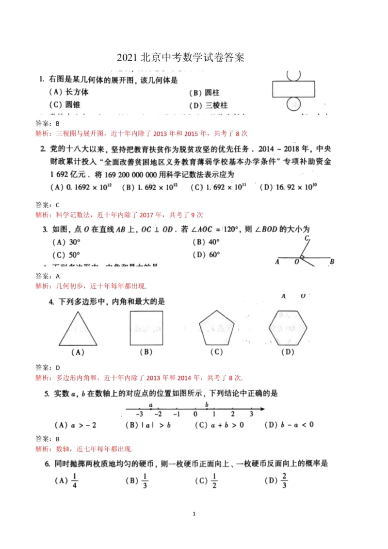 答案_1、初中学习资料_2024秋改版_七上数学最新版课件_沪科版七上课课件_数学中考真题卷（2019-2023）_2021年中考数学试卷_北京