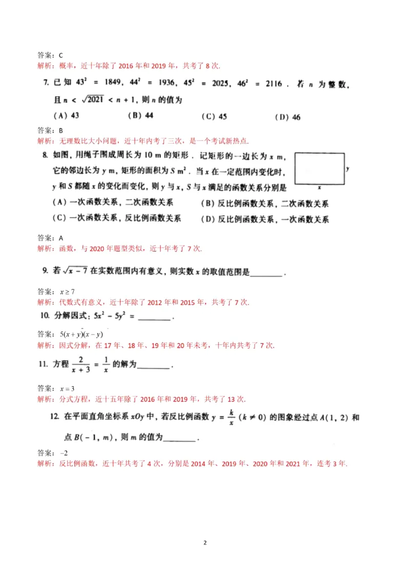 答案_1、初中学习资料_2024秋改版_七上数学最新版课件_沪科版七上课课件_数学中考真题卷（2019-2023）_2021年中考数学试卷_北京