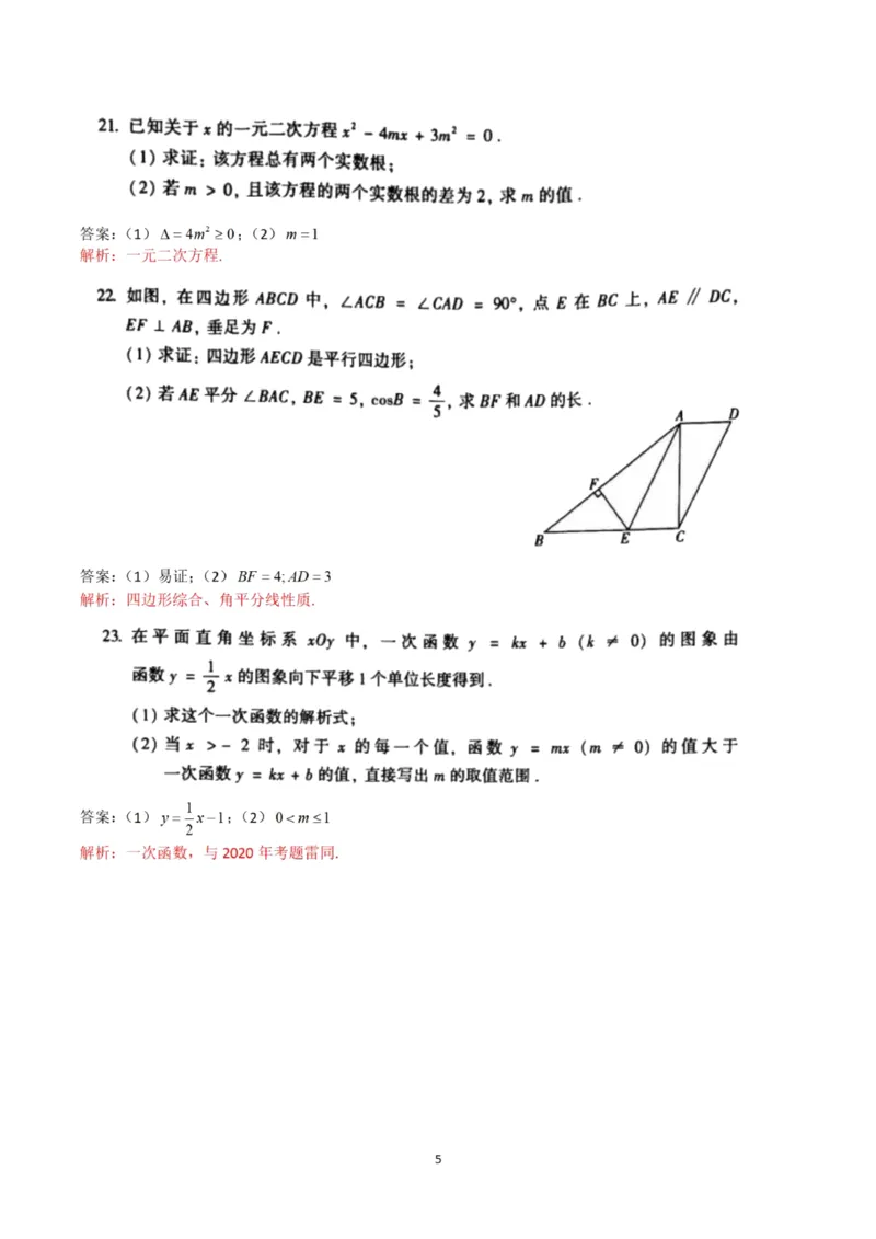答案_1、初中学习资料_2024秋改版_七上数学最新版课件_沪科版七上课课件_数学中考真题卷（2019-2023）_2021年中考数学试卷_北京