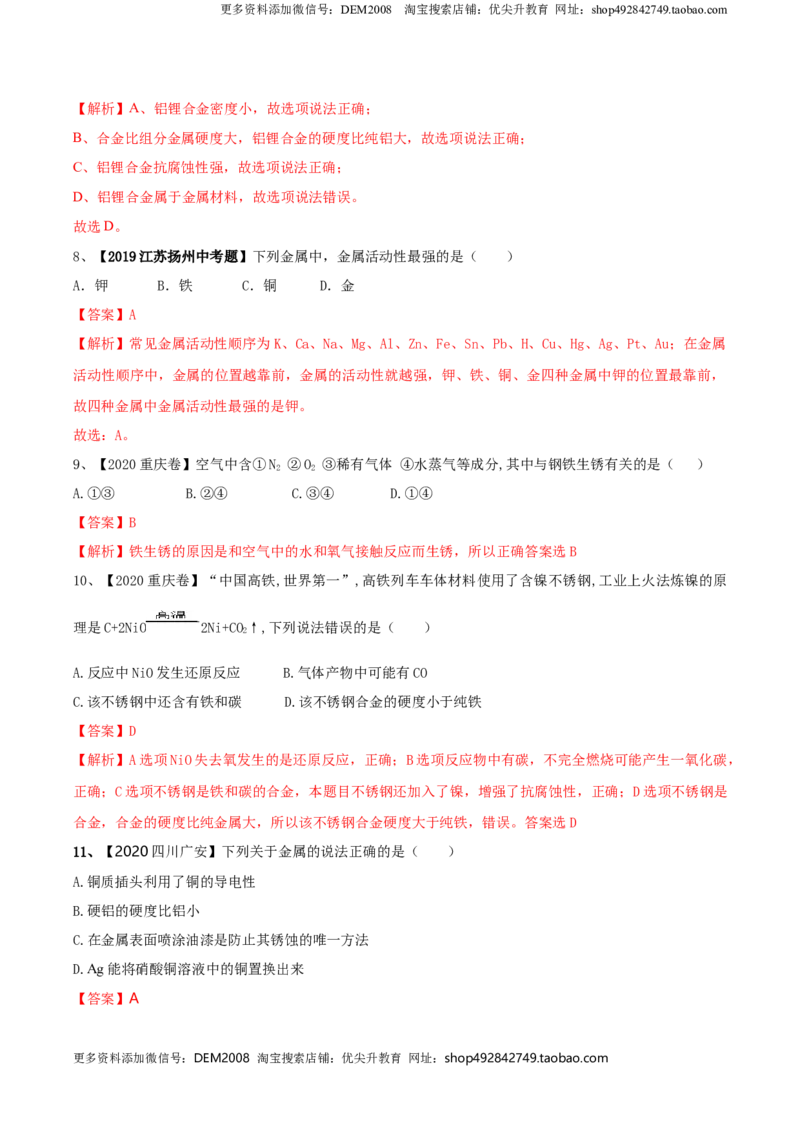 第八单元金属和金属材料单元测试卷（A卷基础篇）（解析版）-九年级化学下册同步单元AB卷（人教版）_1、初中学习资料_4-5、化学_4-5-5、初三化学下册_单元试卷（第1套）