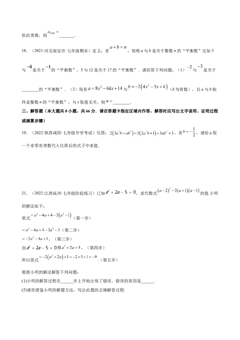第二章整式的加减章末检测卷（原卷版）_1、初中学习资料_4-2、数学_4-2-1、初一数学上册_人教数学七年级上单元试卷（034份）_单元检测卷（第1套含答案）（共21份）