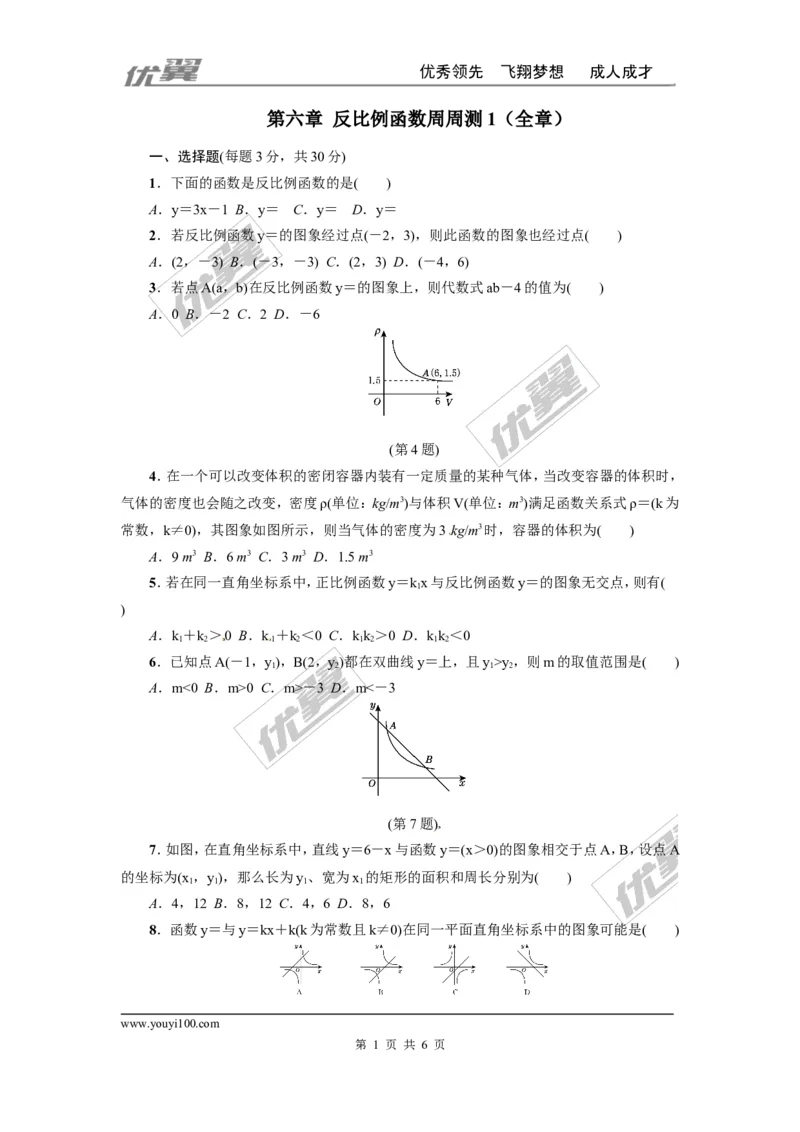 第六章反比例函数周周测1（全章）_1、初中学习资料_4-2、数学_北师大版_北师大版初中数学9上_2022秋九数上(BS)--各阶段精品试题_周周测