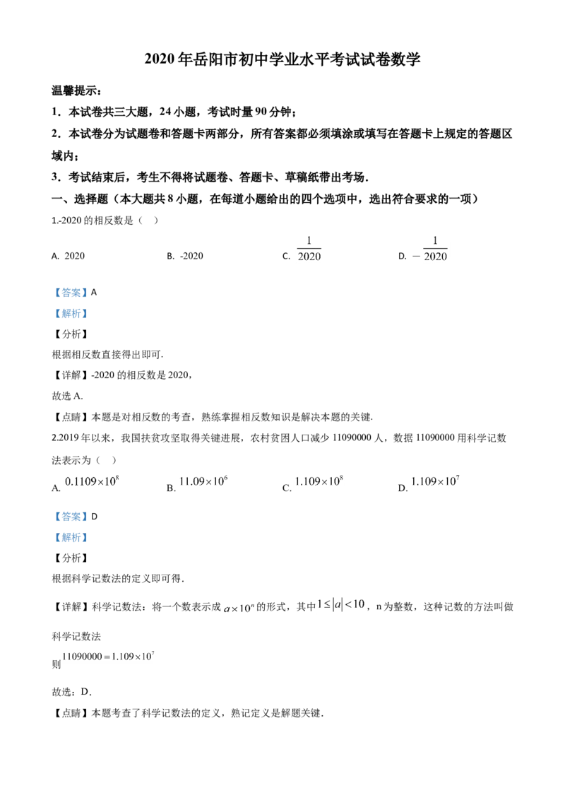 湖南岳阳-word解析_1、初中学习资料_2024秋改版_七上数学最新版课件_沪科版七上课课件_数学中考真题卷（2019-2023）_2020年中考数学试卷_湖南