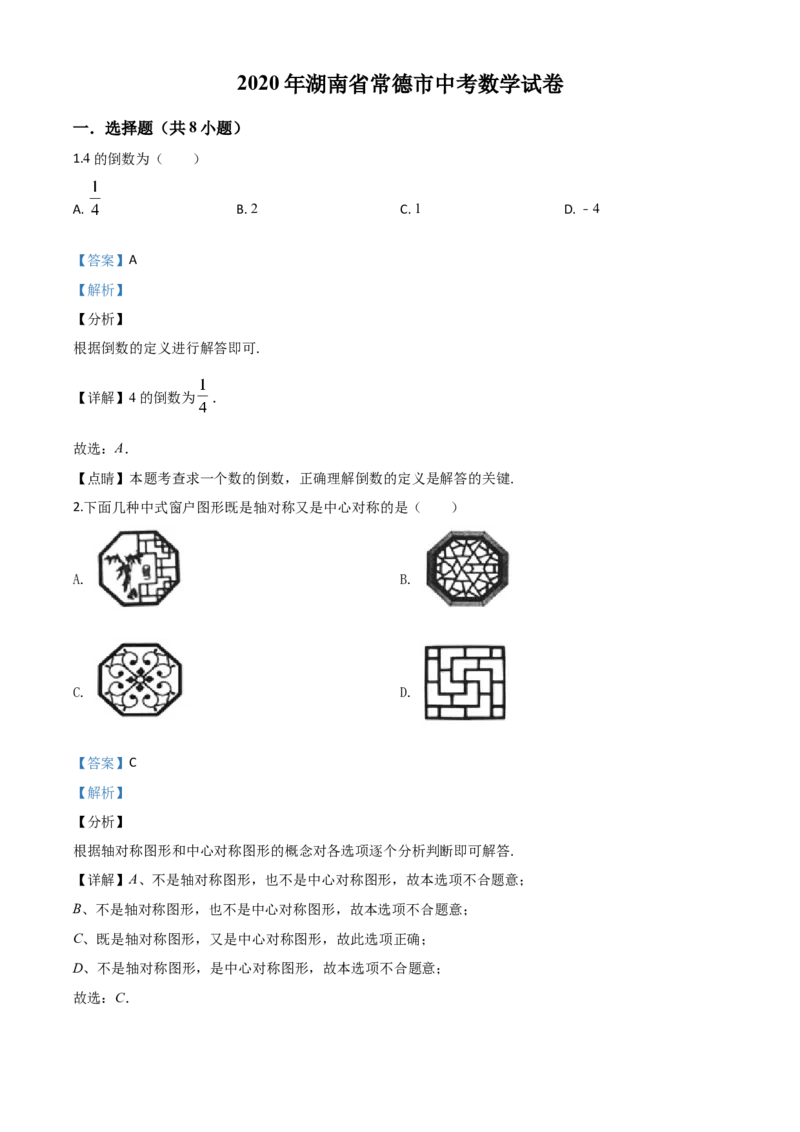 湖南常德-word解析_1、初中学习资料_2024秋改版_七上数学最新版课件_北师大版七上课课件_数学中考真题卷（2019-2023）_2020年中考数学试卷_湖南
