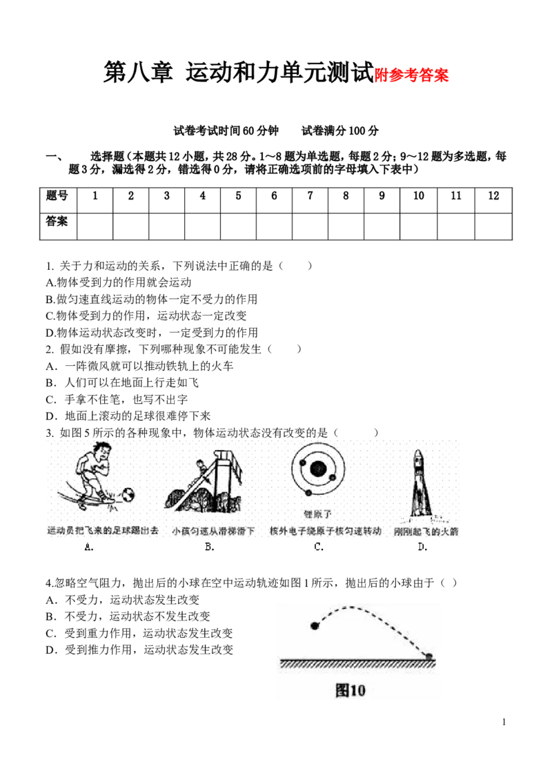 第八章_运动和力精品单元测试题附答案_1、初中学习资料_4-4、物理_4-4-4、初二物理下册_2023更新_人教初中物理8下单元期中期末_第2单元