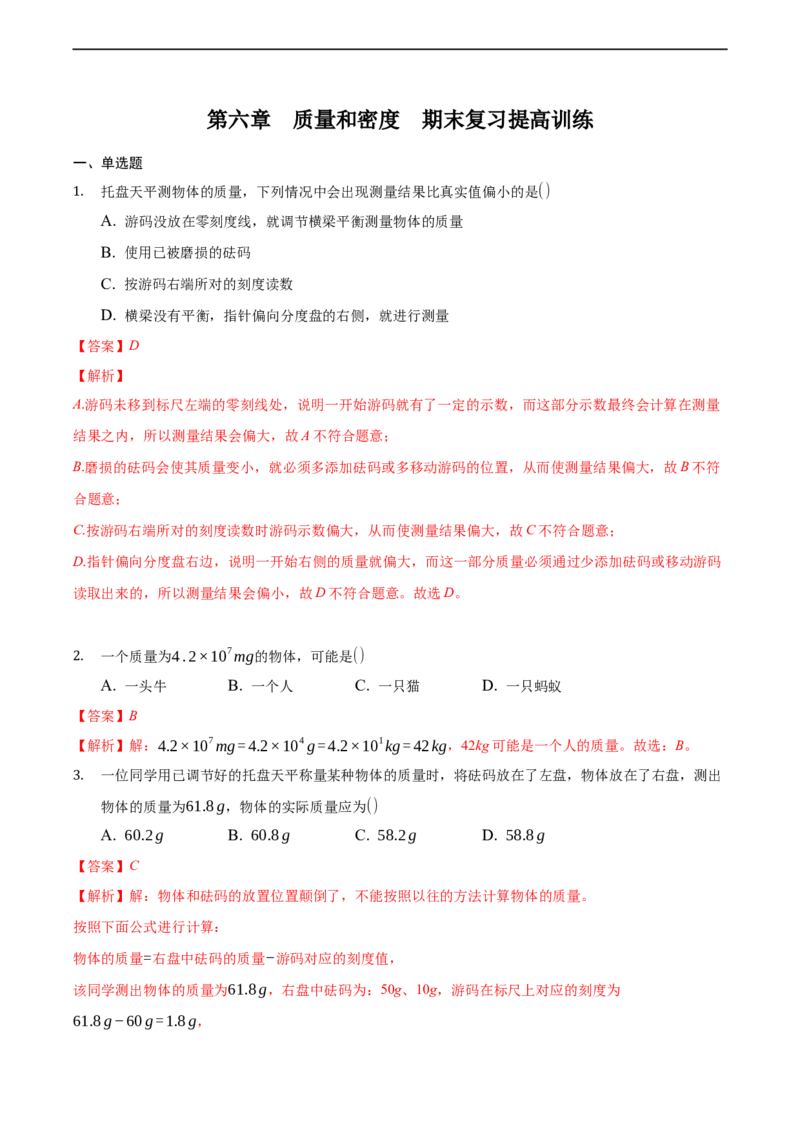 第六章质量和密度（提高训练）（解析版）_1、初中学习资料_4-4、物理_4-4-3、初二物理上册_2023更新_3人教物理试卷8上期末试卷新_期末分层训练