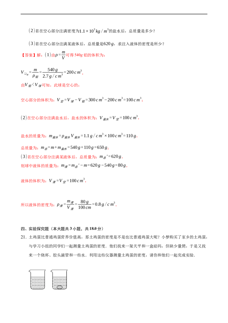 第六章质量和密度（提高训练）（解析版）_1、初中学习资料_4-4、物理_4-4-3、初二物理上册_2023更新_3人教物理试卷8上期末试卷新_期末分层训练
