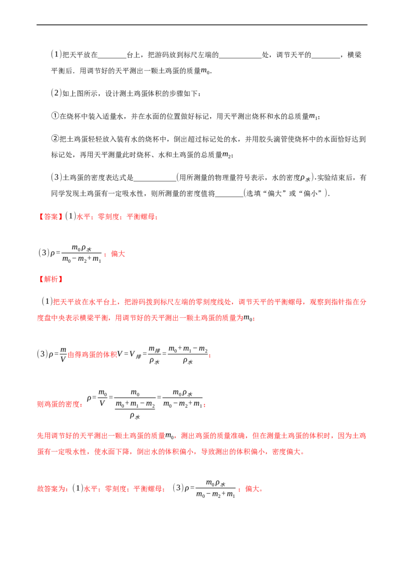 第六章质量和密度（提高训练）（解析版）_1、初中学习资料_4-4、物理_4-4-3、初二物理上册_2023更新_3人教物理试卷8上期末试卷新_期末分层训练
