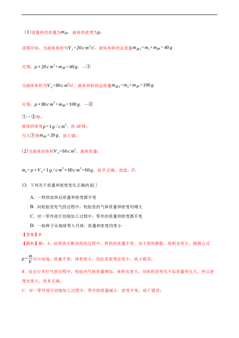 第六章质量和密度（提高训练）（解析版）_1、初中学习资料_4-4、物理_4-4-3、初二物理上册_2023更新_3人教物理试卷8上期末试卷新_期末分层训练