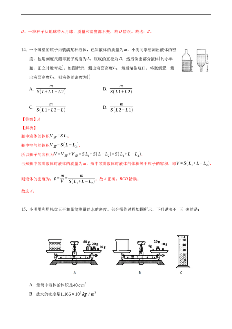 第六章质量和密度（提高训练）（解析版）_1、初中学习资料_4-4、物理_4-4-3、初二物理上册_2023更新_3人教物理试卷8上期末试卷新_期末分层训练