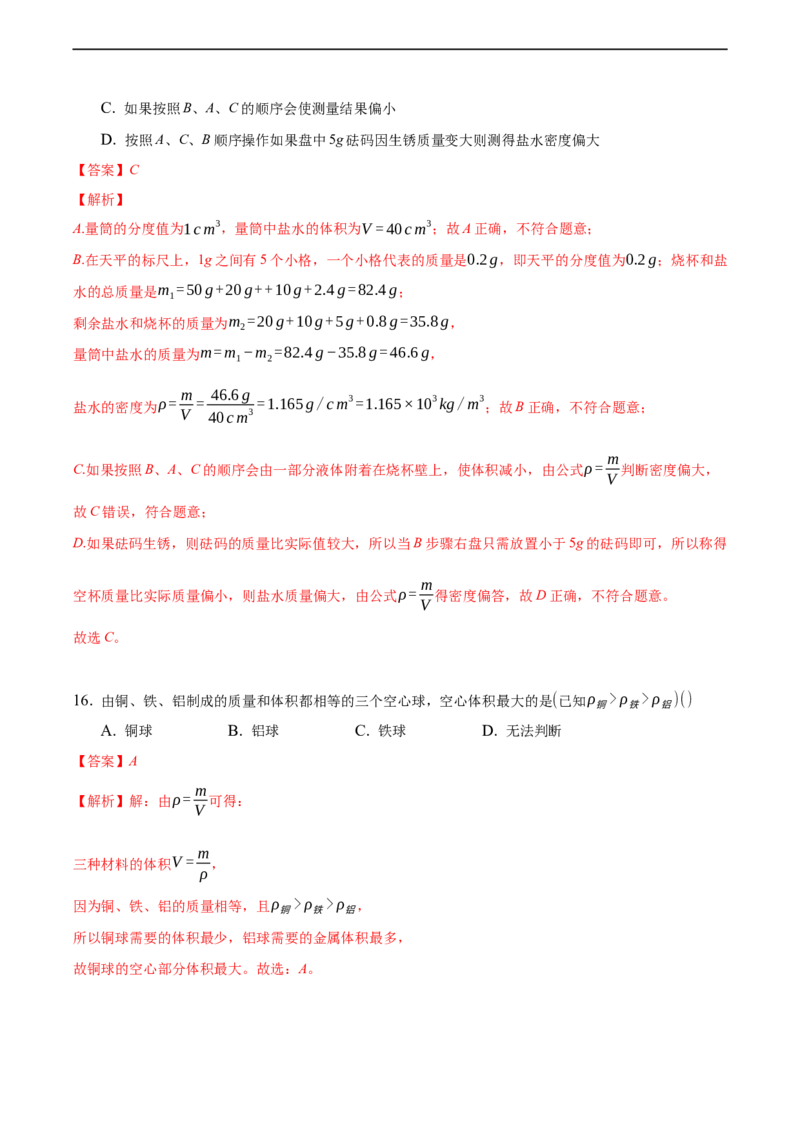 第六章质量和密度（提高训练）（解析版）_1、初中学习资料_4-4、物理_4-4-3、初二物理上册_2023更新_3人教物理试卷8上期末试卷新_期末分层训练