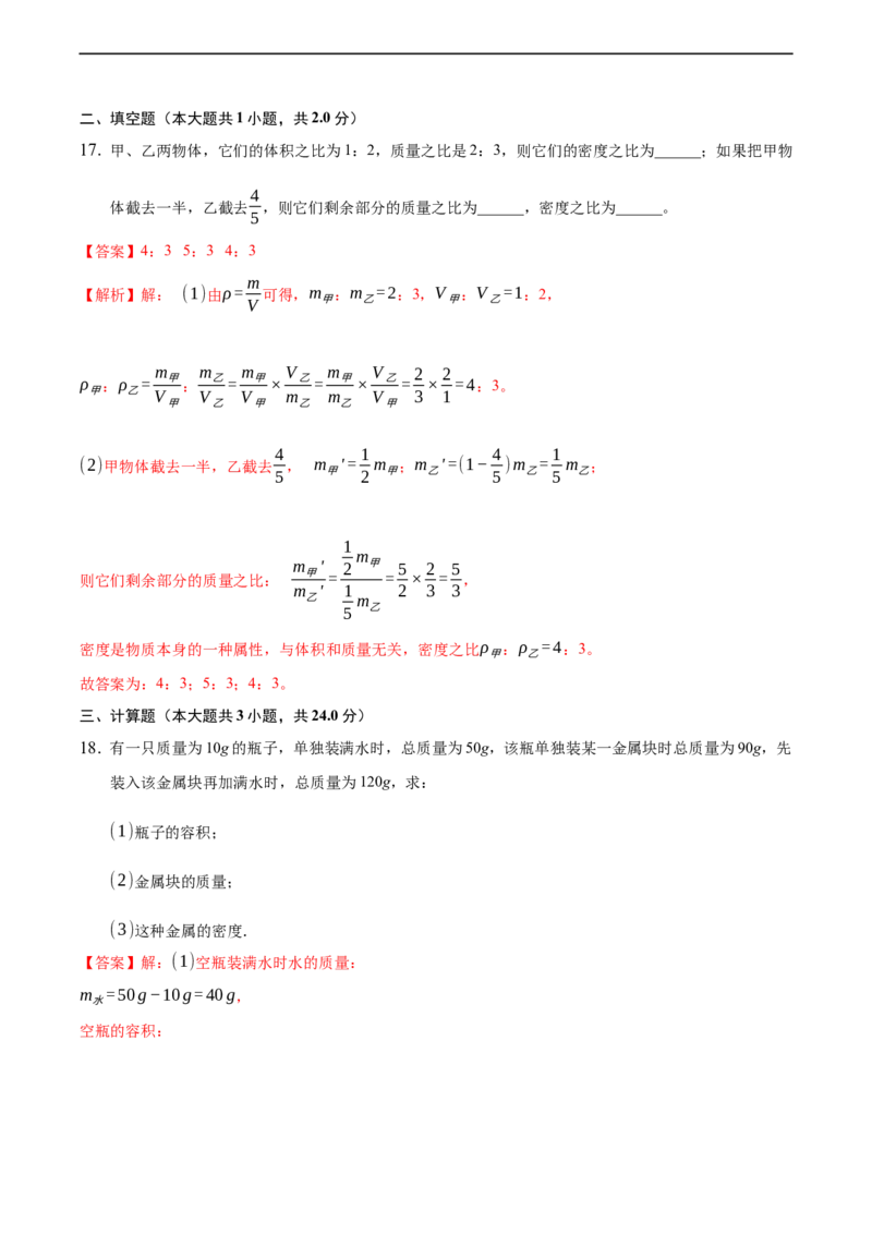 第六章质量和密度（提高训练）（解析版）_1、初中学习资料_4-4、物理_4-4-3、初二物理上册_2023更新_3人教物理试卷8上期末试卷新_期末分层训练