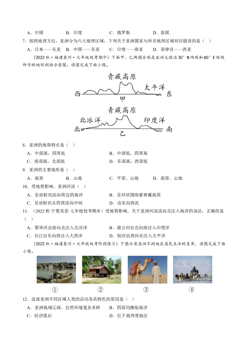 第六章我们生活的大洲&mdash;亚洲（A卷&middot;知识通关练）-单元测试2022-2023学年七年级地理下册分层训练AB卷（人教版）原卷_new_1、初中学习资料_4-8、地理_4-8-2、初一地理下册
