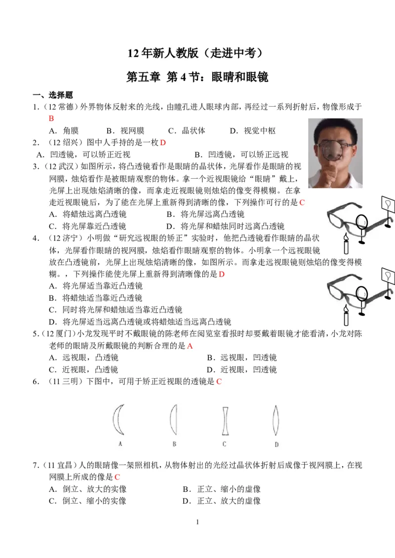 物理第5章第4节：眼睛和眼镜_1、初中学习资料_4-4、物理_4-4-3、初二物理上册_2023更新_人教版8年级上册全册同步练习及答案（51份）