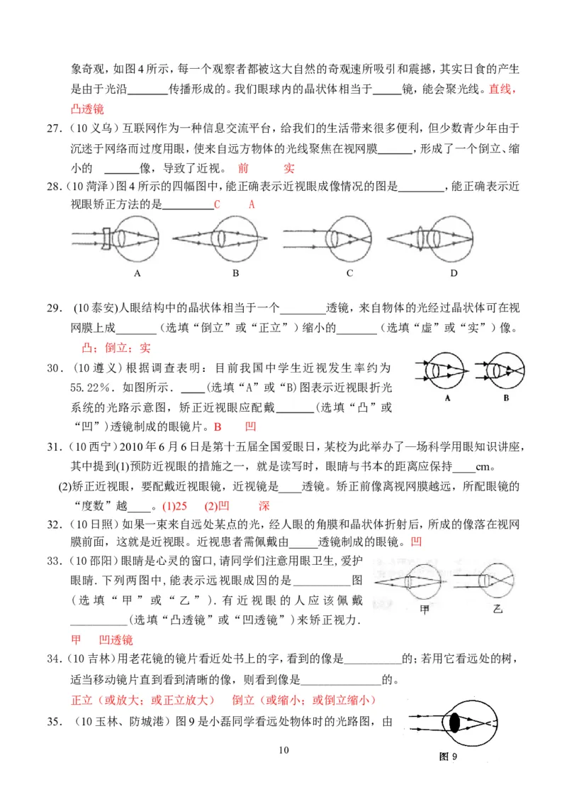 物理第5章第4节：眼睛和眼镜_1、初中学习资料_4-4、物理_4-4-3、初二物理上册_2023更新_人教版8年级上册全册同步练习及答案（51份）