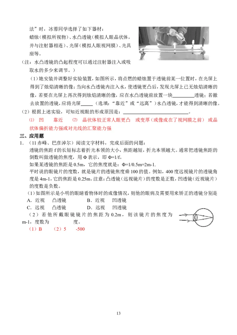 物理第5章第4节：眼睛和眼镜_1、初中学习资料_4-4、物理_4-4-3、初二物理上册_2023更新_人教版8年级上册全册同步练习及答案（51份）