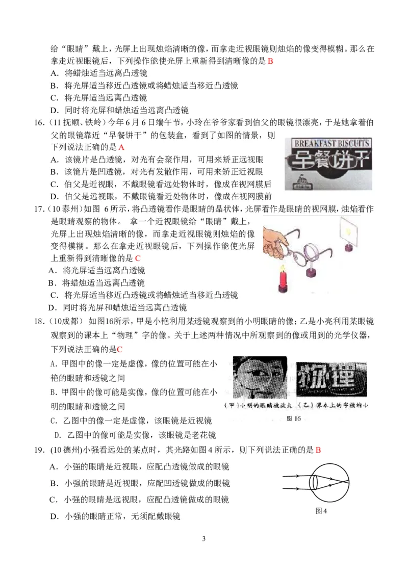 物理第5章第4节：眼睛和眼镜_1、初中学习资料_4-4、物理_4-4-3、初二物理上册_2023更新_人教版8年级上册全册同步练习及答案（51份）