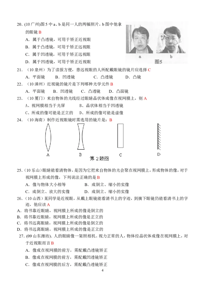 物理第5章第4节：眼睛和眼镜_1、初中学习资料_4-4、物理_4-4-3、初二物理上册_2023更新_人教版8年级上册全册同步练习及答案（51份）