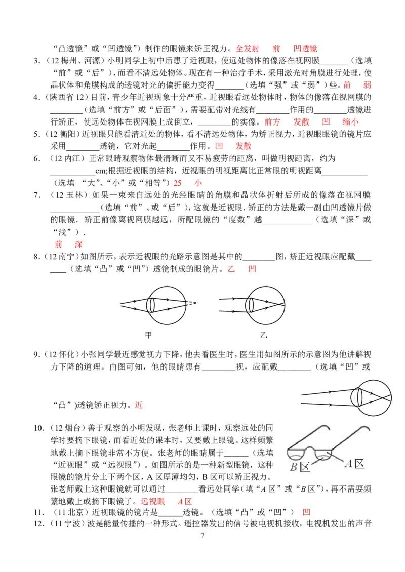 物理第5章第4节：眼睛和眼镜_1、初中学习资料_4-4、物理_4-4-3、初二物理上册_2023更新_人教版8年级上册全册同步练习及答案（51份）