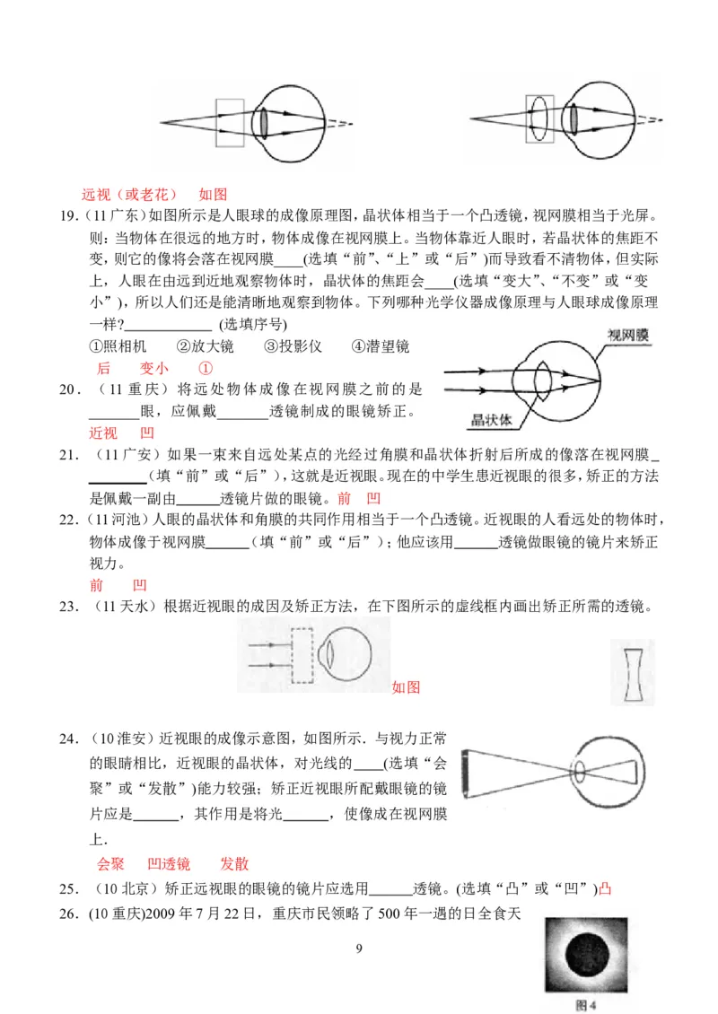 物理第5章第4节：眼睛和眼镜_1、初中学习资料_4-4、物理_4-4-3、初二物理上册_2023更新_人教版8年级上册全册同步练习及答案（51份）