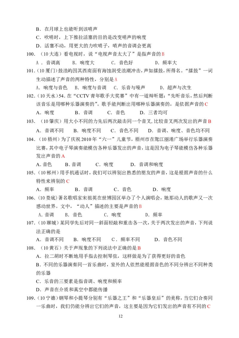 物理第2章第2节：声音的特性_1、初中学习资料_4-4、物理_4-4-3、初二物理上册_2023更新_人教版8年级上册全册同步练习及答案（51份）