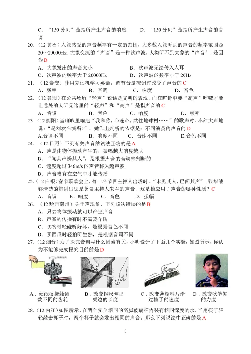 物理第2章第2节：声音的特性_1、初中学习资料_4-4、物理_4-4-3、初二物理上册_2023更新_人教版8年级上册全册同步练习及答案（51份）