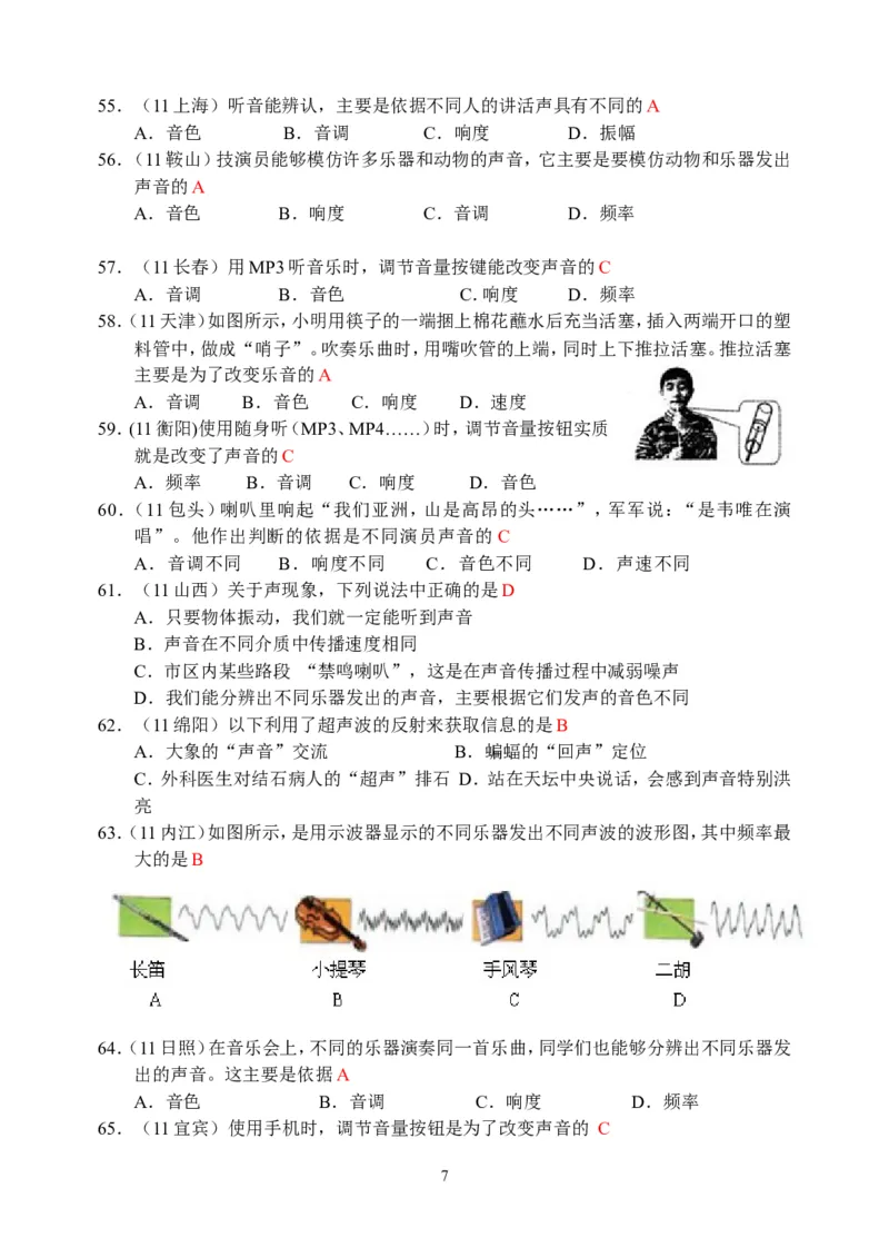 物理第2章第2节：声音的特性_1、初中学习资料_4-4、物理_4-4-3、初二物理上册_2023更新_人教版8年级上册全册同步练习及答案（51份）