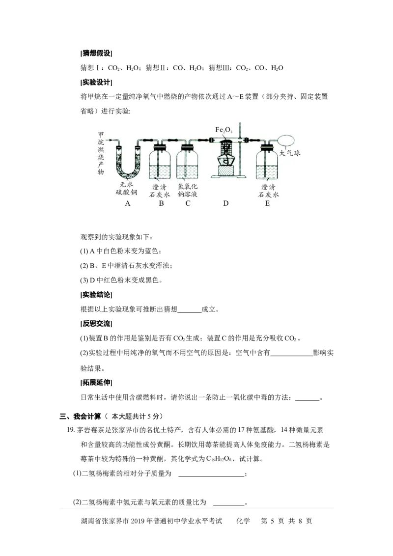 湖南省张家界市2019年普通初中学业水平考试9年级普通业水平考试试卷化学_1、初中学习资料_2024秋改版_九上化学课件最新版_化学中考真题卷（2019-2023）_2019中考化学_湖南