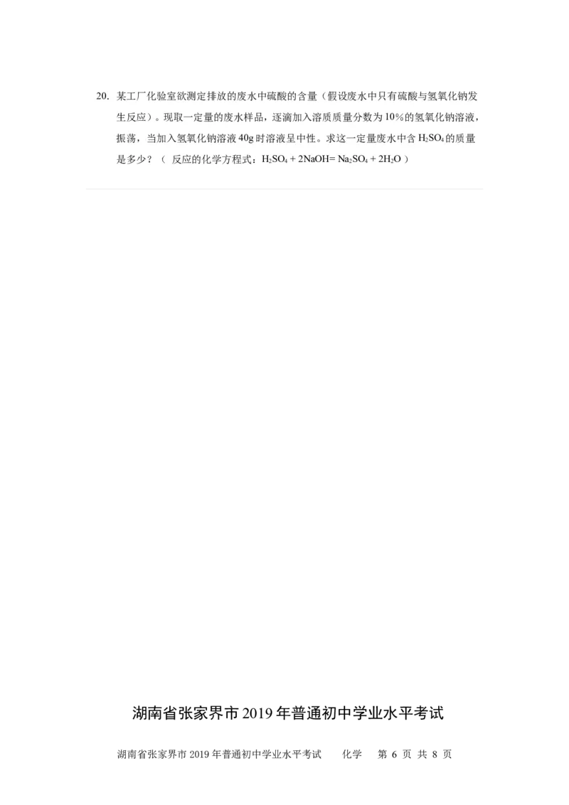 湖南省张家界市2019年普通初中学业水平考试9年级普通业水平考试试卷化学_1、初中学习资料_2024秋改版_九上化学课件最新版_化学中考真题卷（2019-2023）_2019中考化学_湖南