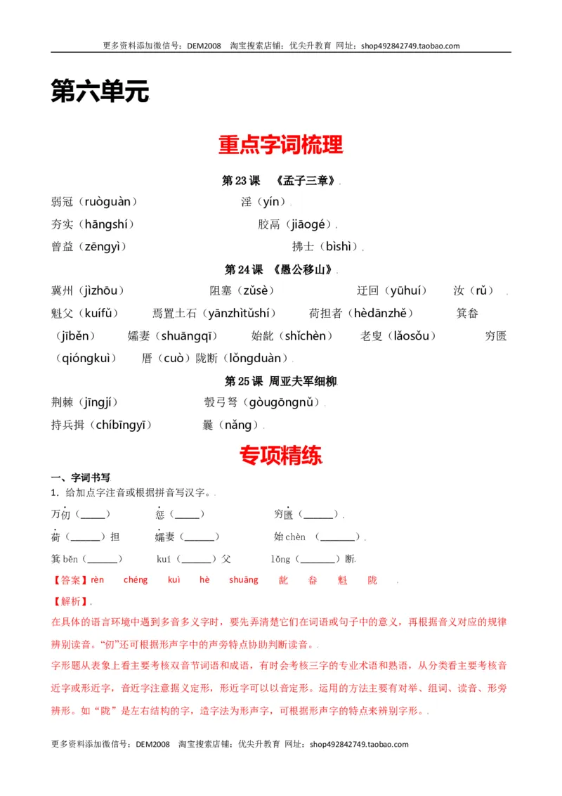 第六单元-八年级语文上册重点字词梳理与专项精练（部编版）（解析版）_1、初中学习资料_4-1、语文_4-1-3、初二语文上册_部编语文八年级上单元试卷（018份）