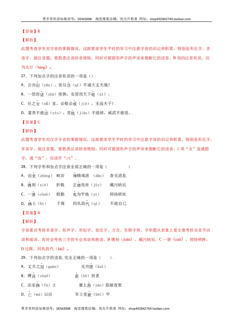 第六单元-八年级语文上册重点字词梳理与专项精练（部编版）（解析版）_1、初中学习资料_4-1、语文_4-1-3、初二语文上册_部编语文八年级上单元试卷（018份）