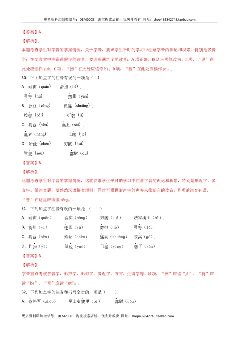 第六单元-八年级语文上册重点字词梳理与专项精练（部编版）（解析版）_1、初中学习资料_4-1、语文_4-1-3、初二语文上册_部编语文八年级上单元试卷（018份）