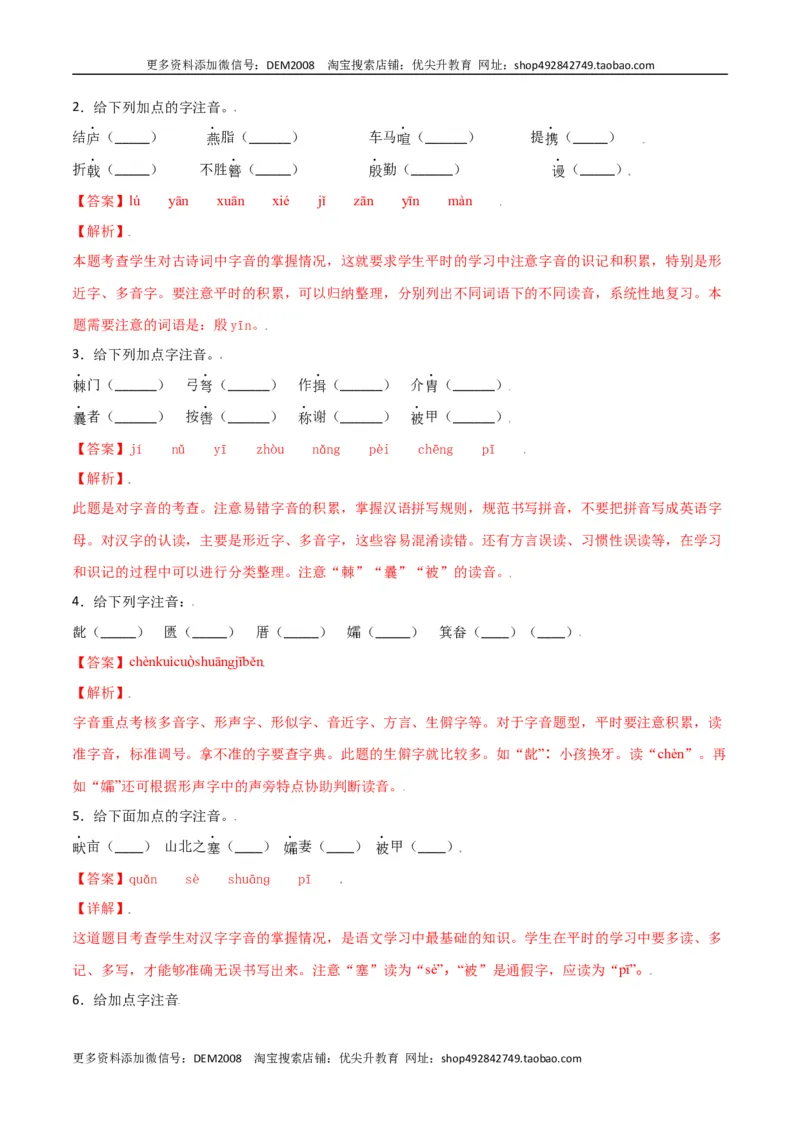 第六单元-八年级语文上册重点字词梳理与专项精练（部编版）（解析版）_1、初中学习资料_4-1、语文_4-1-3、初二语文上册_部编语文八年级上单元试卷（018份）