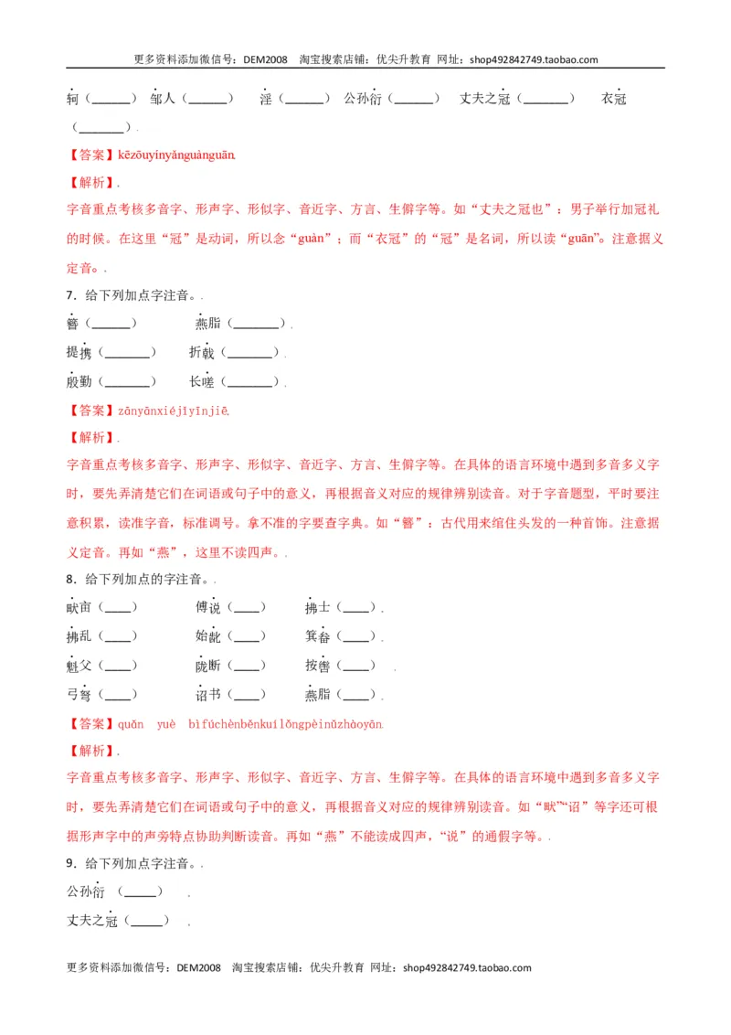 第六单元-八年级语文上册重点字词梳理与专项精练（部编版）（解析版）_1、初中学习资料_4-1、语文_4-1-3、初二语文上册_部编语文八年级上单元试卷（018份）