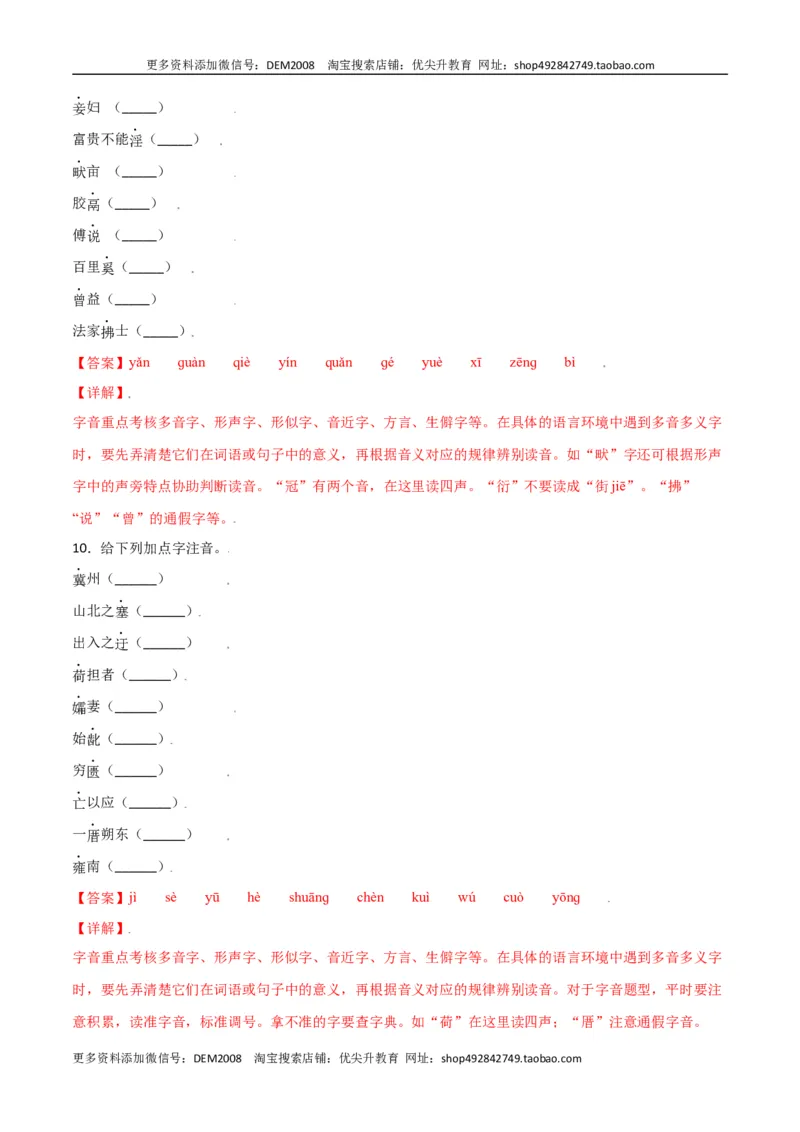 第六单元-八年级语文上册重点字词梳理与专项精练（部编版）（解析版）_1、初中学习资料_4-1、语文_4-1-3、初二语文上册_部编语文八年级上单元试卷（018份）