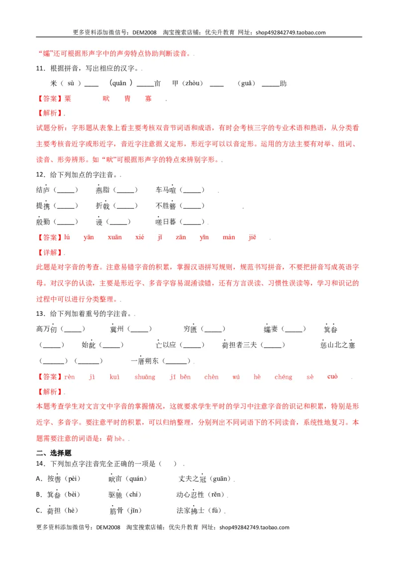 第六单元-八年级语文上册重点字词梳理与专项精练（部编版）（解析版）_1、初中学习资料_4-1、语文_4-1-3、初二语文上册_部编语文八年级上单元试卷（018份）