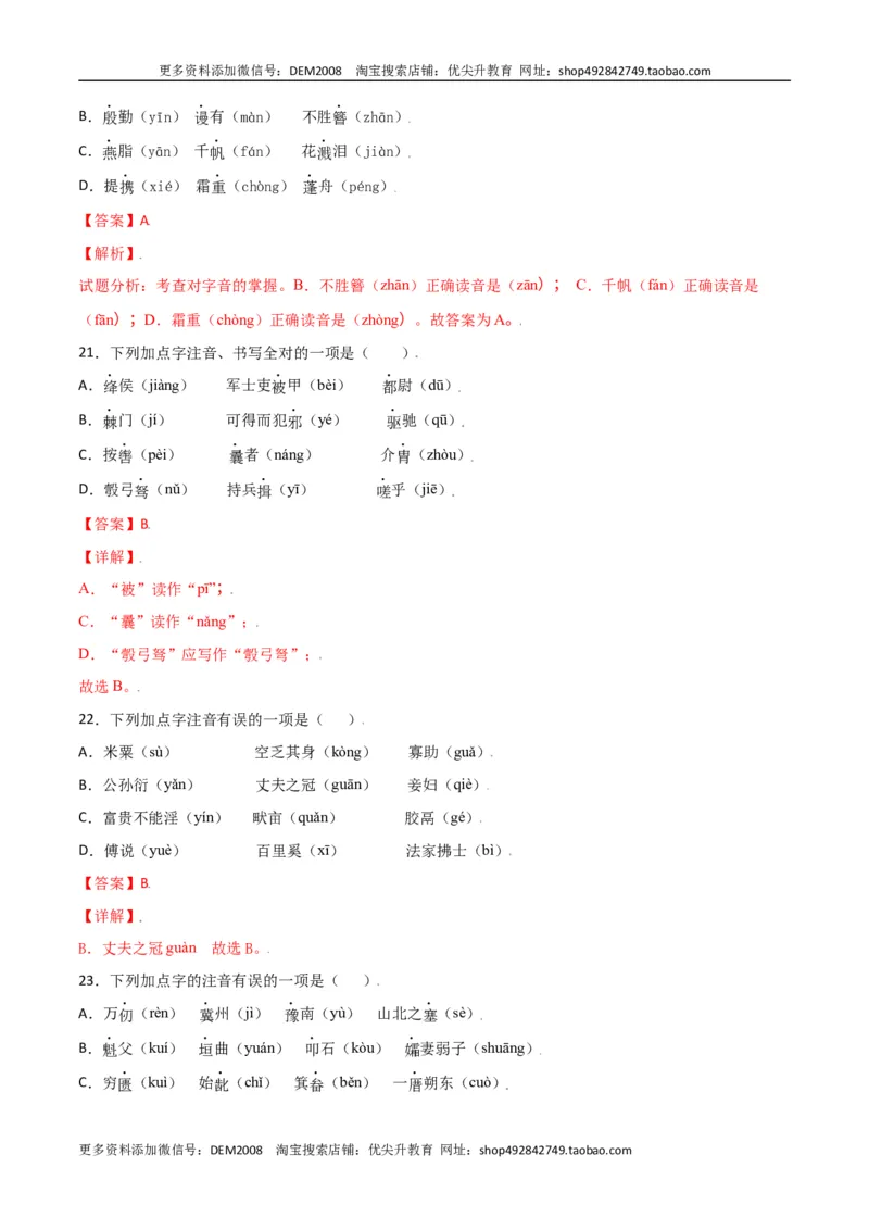 第六单元-八年级语文上册重点字词梳理与专项精练（部编版）（解析版）_1、初中学习资料_4-1、语文_4-1-3、初二语文上册_部编语文八年级上单元试卷（018份）