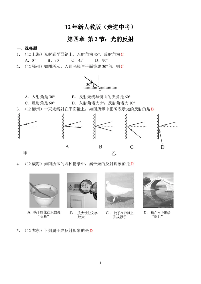 物理第4章第2节：光的反射_1、初中学习资料_4-4、物理_4-4-3、初二物理上册_2023更新_人教版8年级上册全册同步练习及答案（51份）